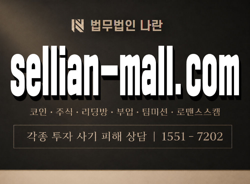 sellian-mall 사기 사칭 이미지