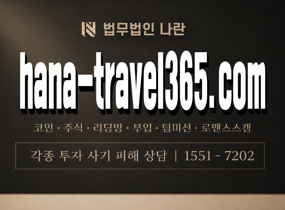 hana-travel365.com 사기 사칭 이미지