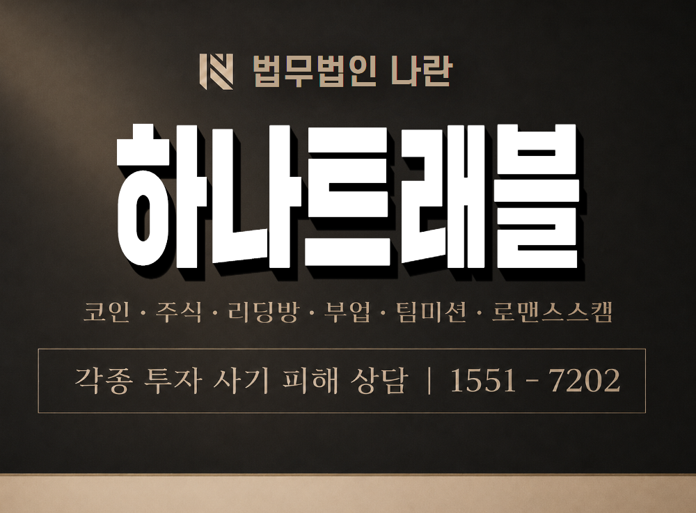 하나트래블 사기 사칭 이미지