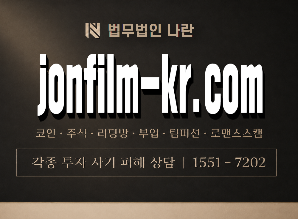 jonfilm-kr.com 사기 사칭 이미지