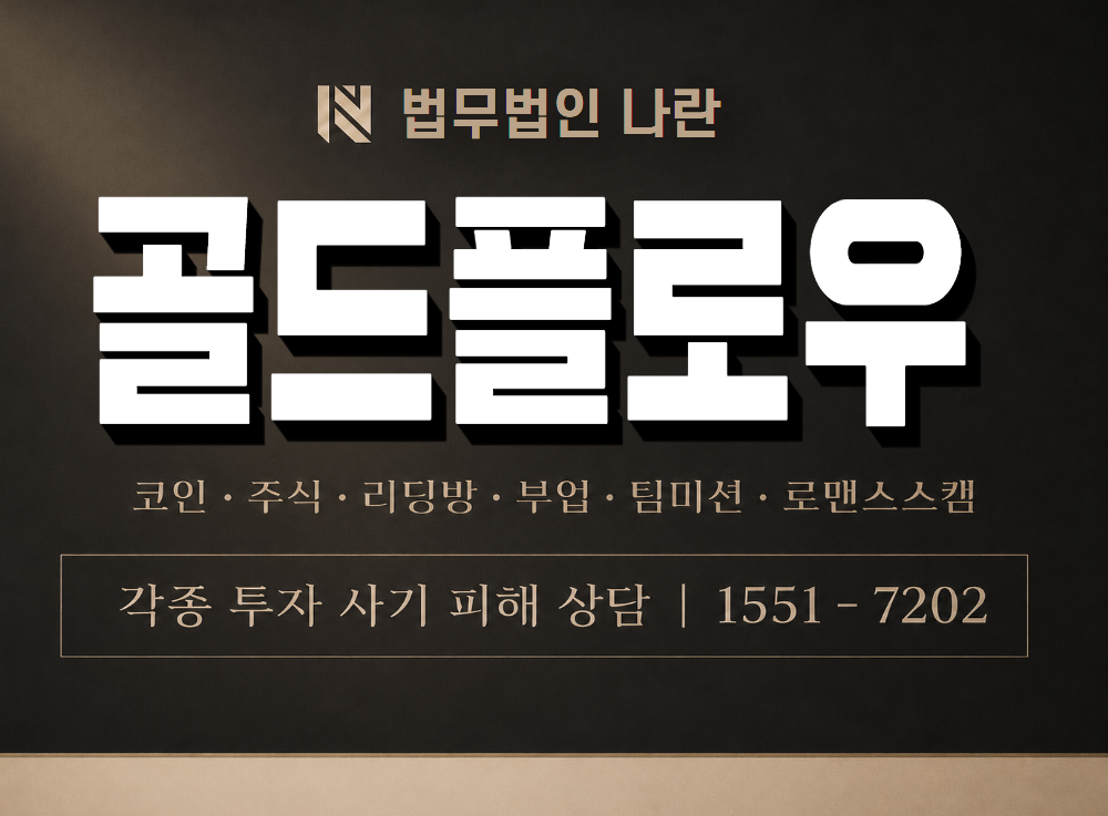 골드플로우 사기 사칭 이미지