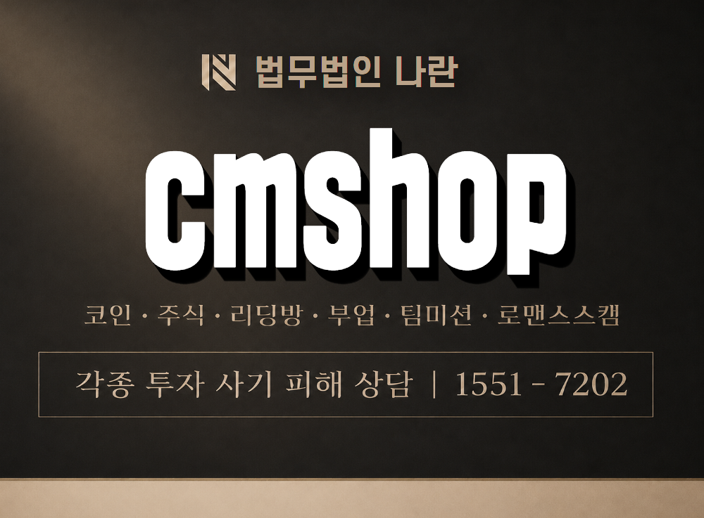 cmshop 사기 사칭 이미지