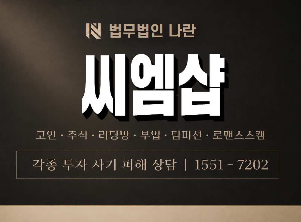 씨엠샵 사기 사칭 이미지