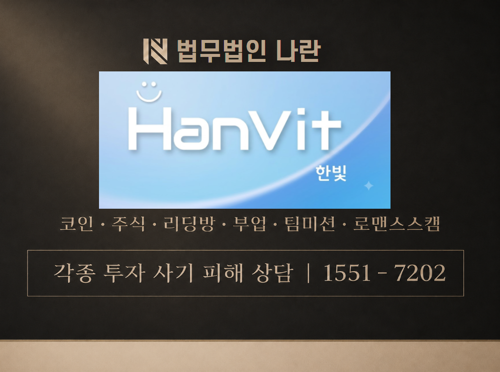 한빛 트레이드 사기 사칭 이미지
