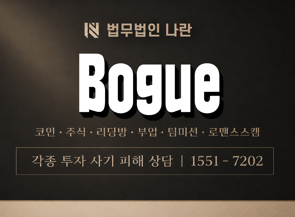 Bogue 사기 사칭 이미지
