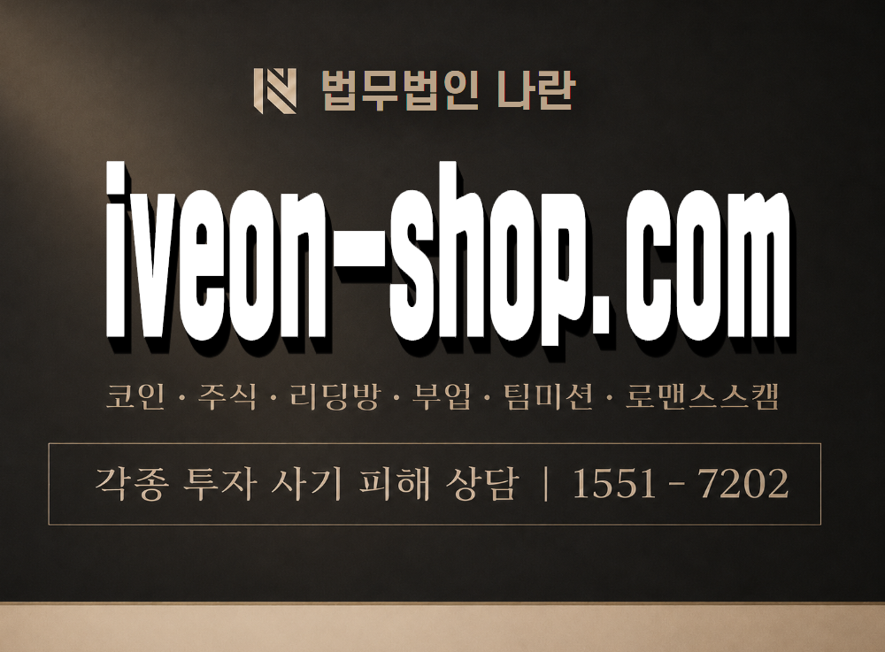 iveon-shop.com 사기 사칭 이미지