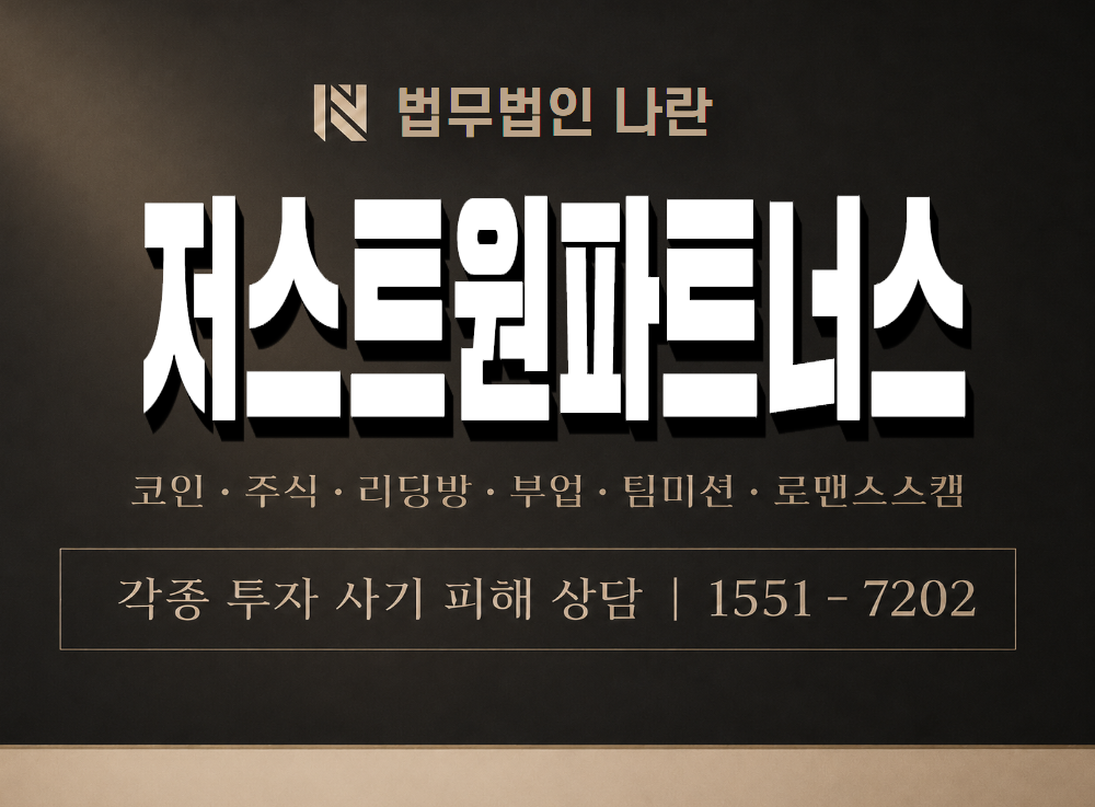 저스트원파트너스 사기 사칭 이미지