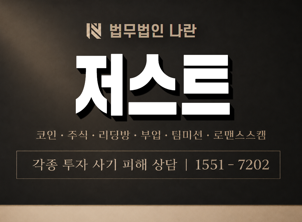 저스트 사기 사칭 이미지