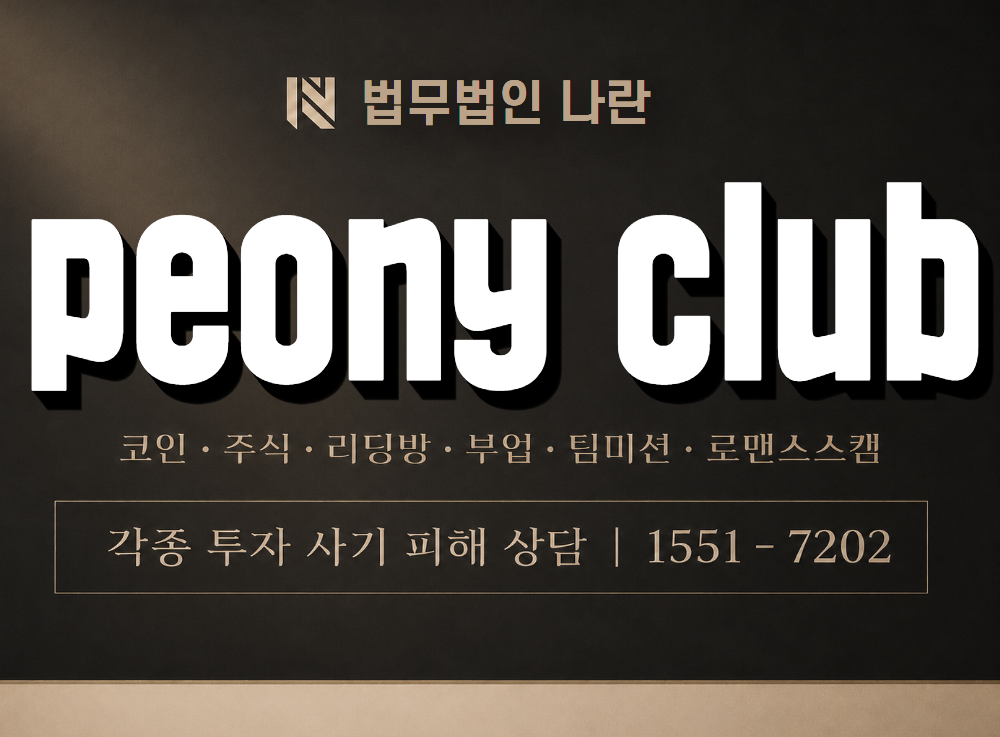 peony club 사기 사칭 이미지