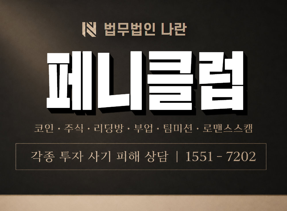 페니클럽 사기 사칭 이미지