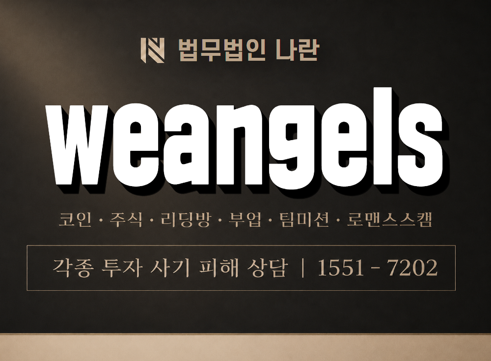 weangels 사기 사칭 이미지