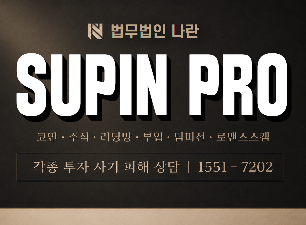 SUPIN PRO 사기 사칭 이미지