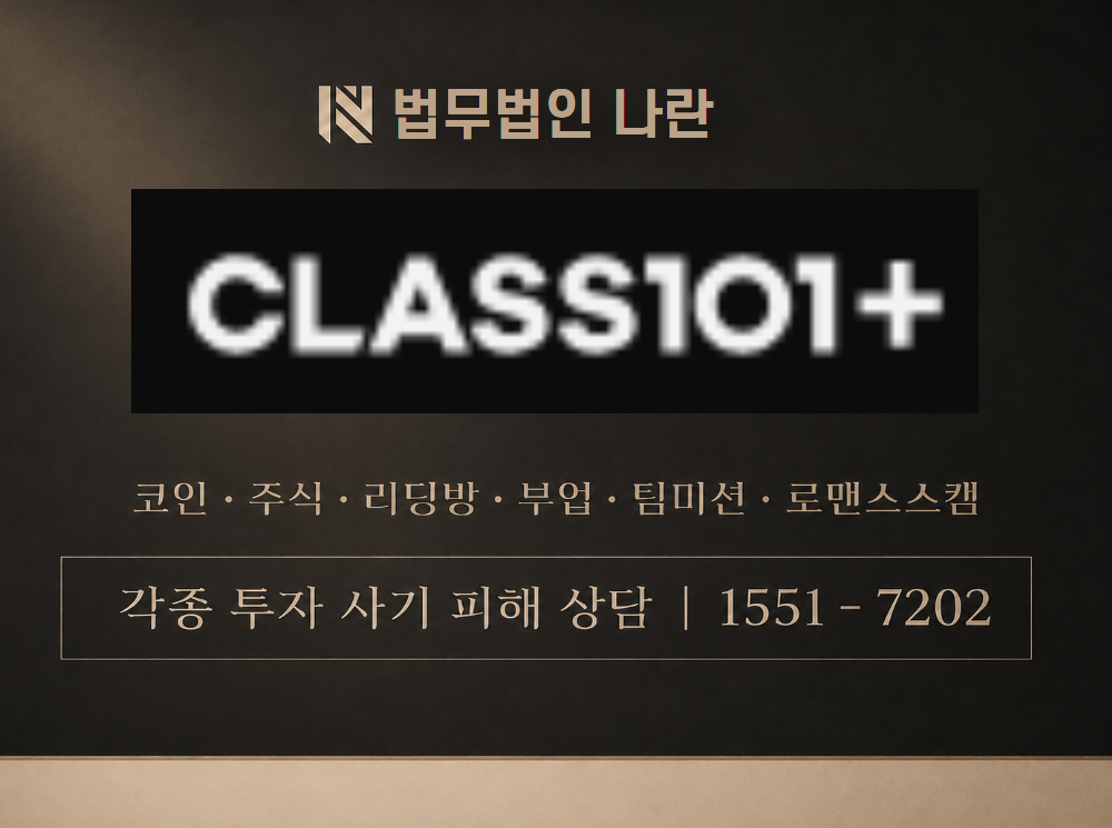 클래스101 사기 사칭 이미지