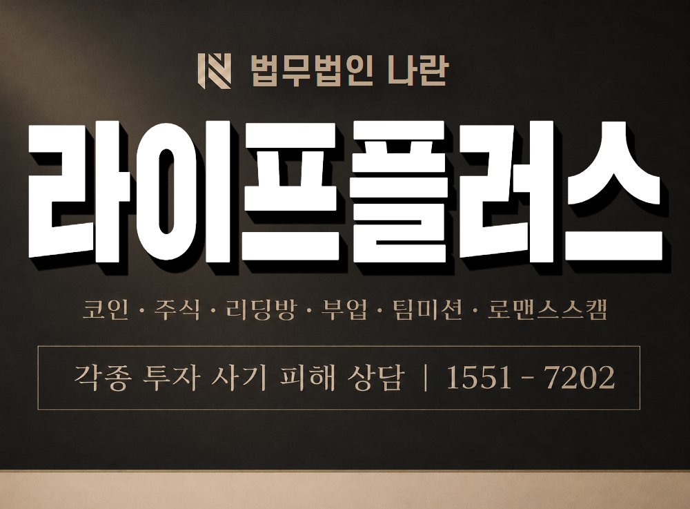 라이프플러스 사기 사칭 이미지