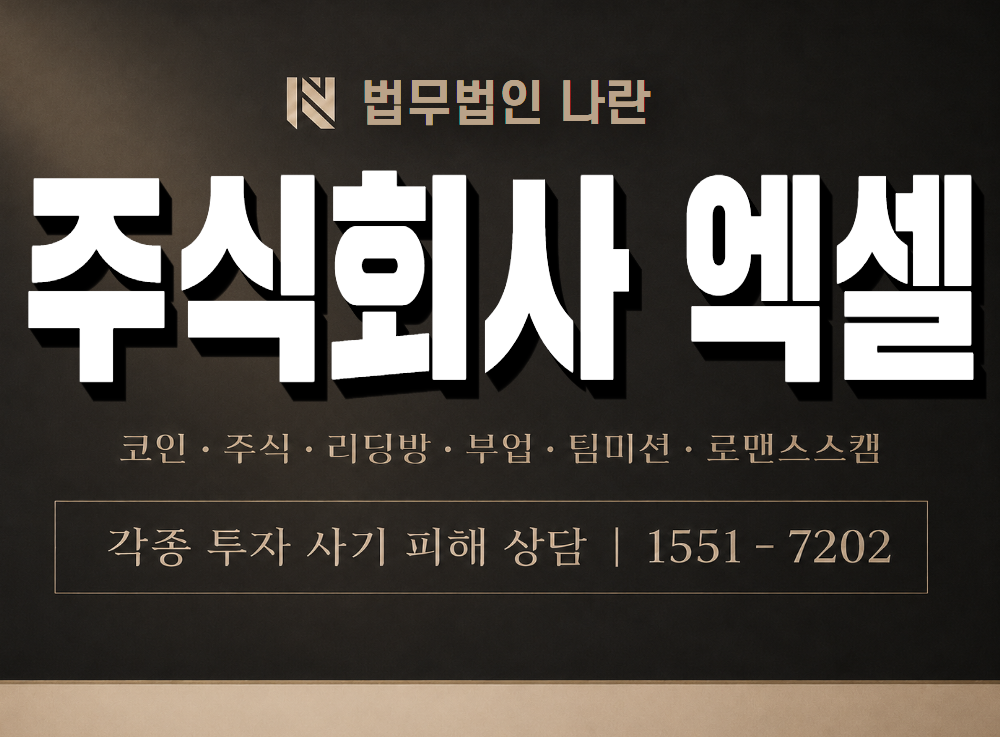 주식회사 엑셀 사기 사칭 이미지