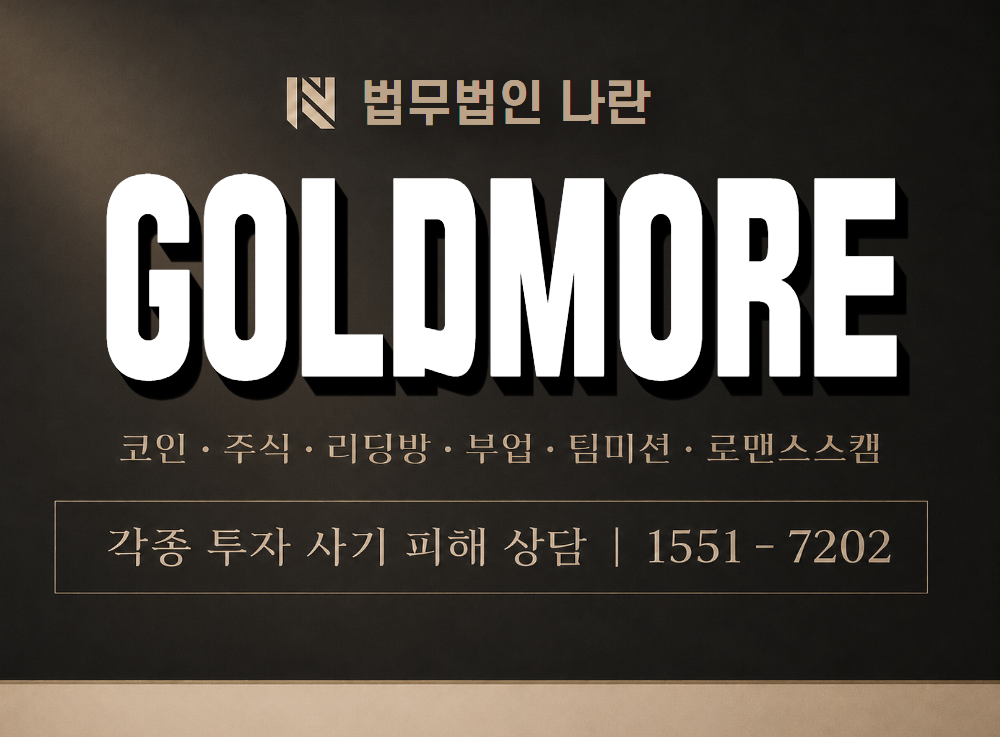 GOLDMORE 사기 사칭 이미지