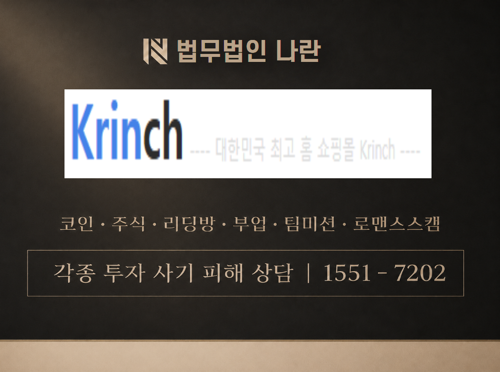 크린치 사기 사칭 이미지