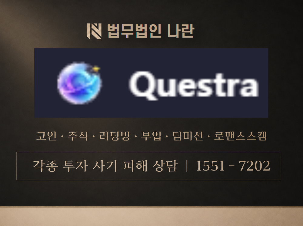Questra 사기 사칭 이미지