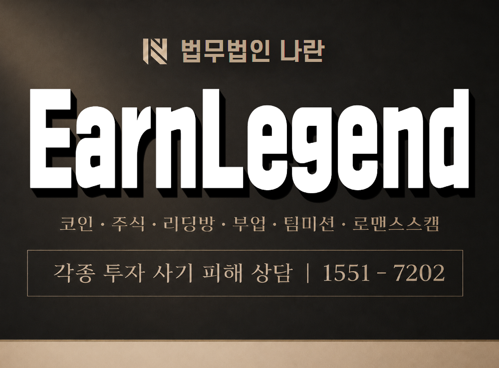 EarnLegend 사기 사칭 이미지