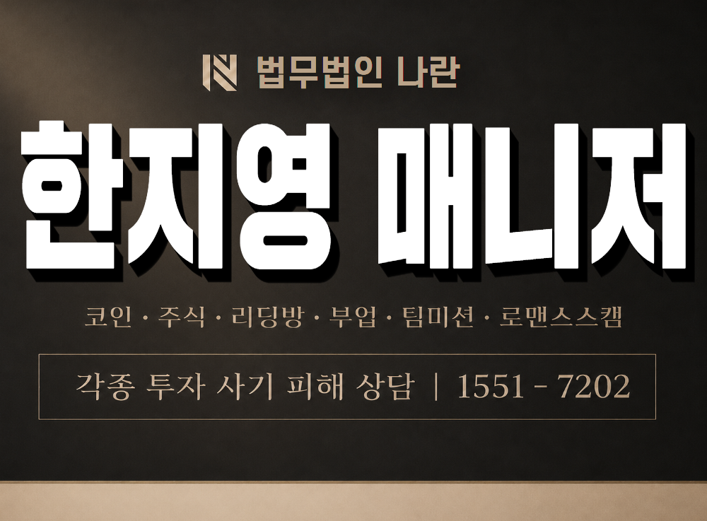 한지영 매니저 사기 사칭 이미지