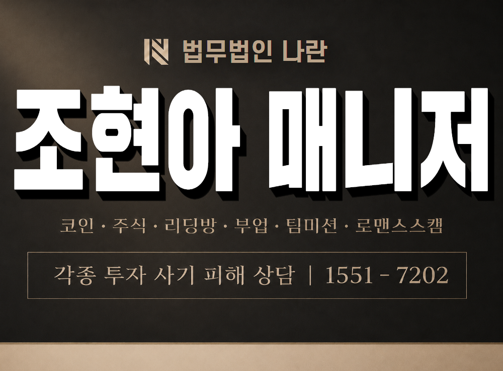 조현아 매니저 사기 사칭 이미지