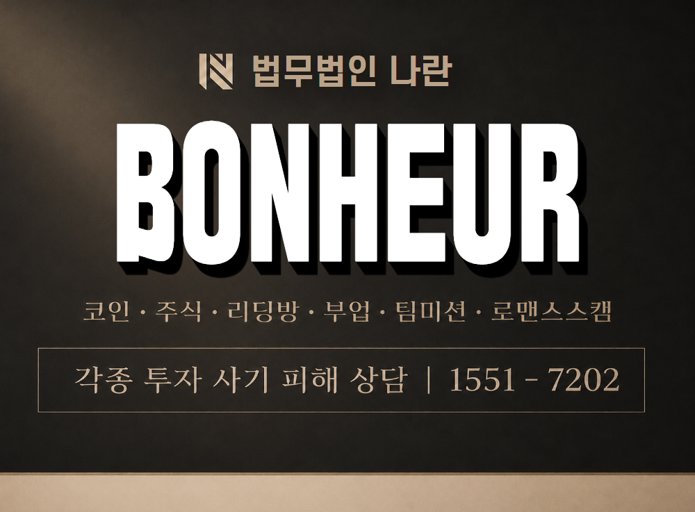 BONHEUR 사기 사칭 이미지