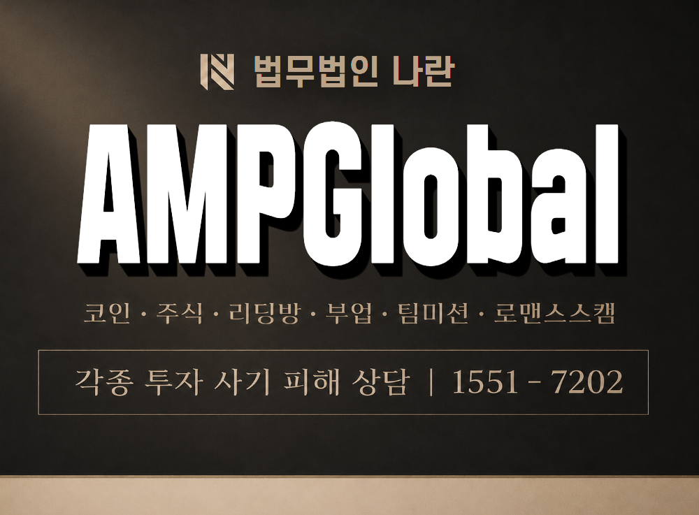 AMPGlobal 사기 사칭 이미지