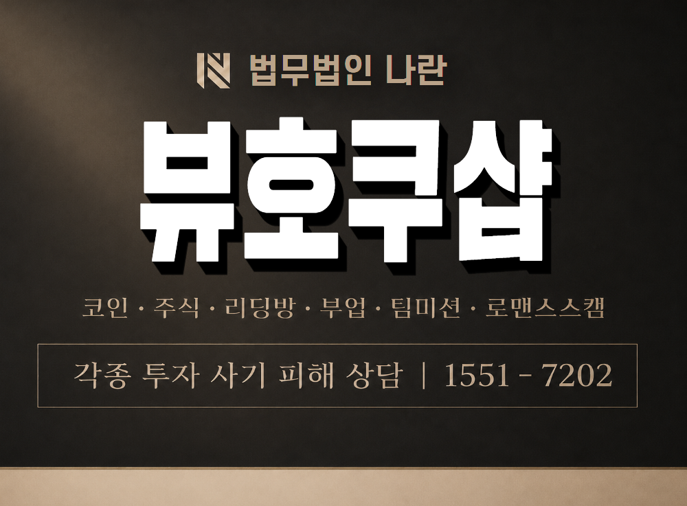 뷰호쿠샵 사기 사칭 이미지