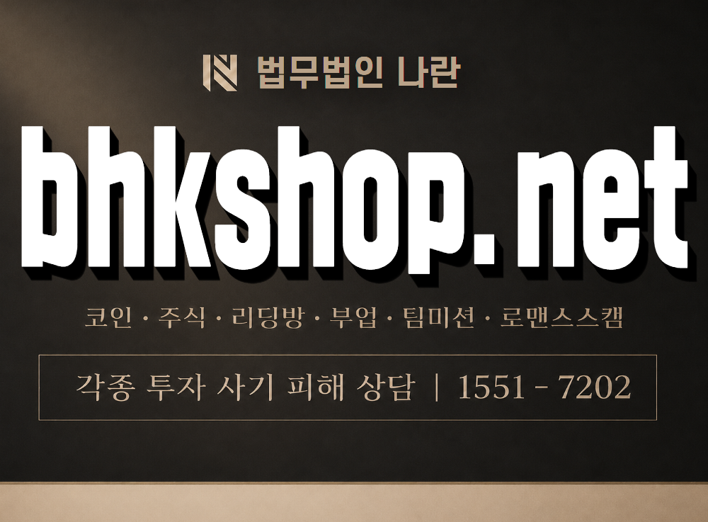 bhkshop.net 사기 사칭 이미지