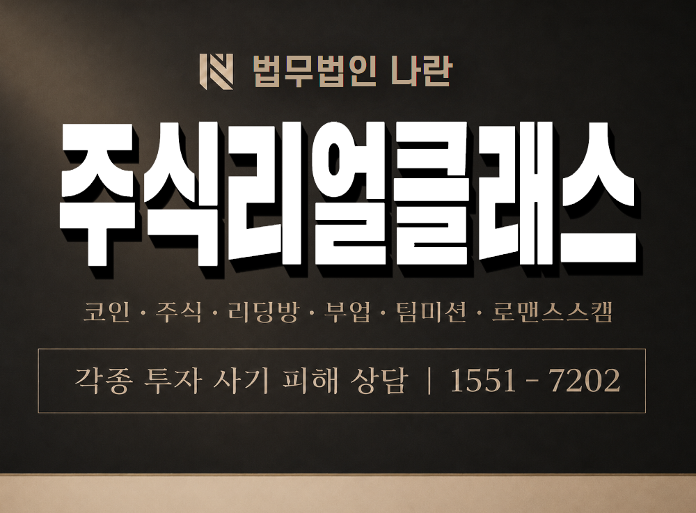 주식리얼클래스 사기 사칭 이미지