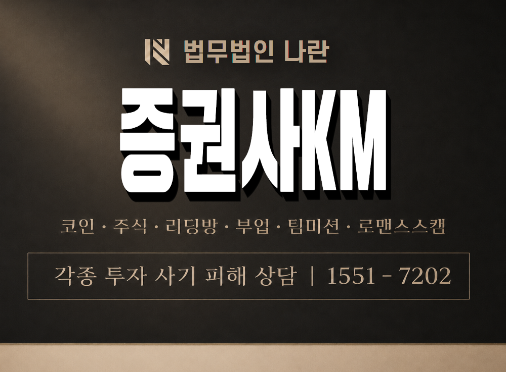 증권사KM 사기 사칭 이미지