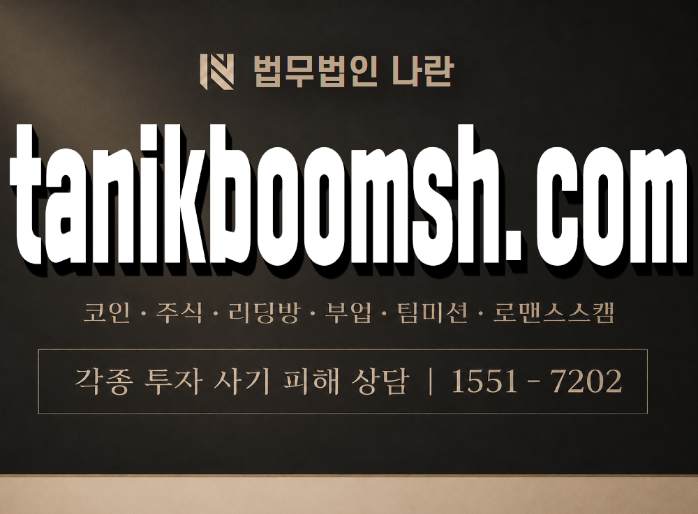 tanikboomsh.com 사기 사칭 이미지