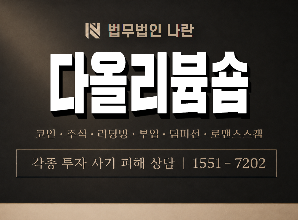 다올리븀숍 사기 사칭 이미지
