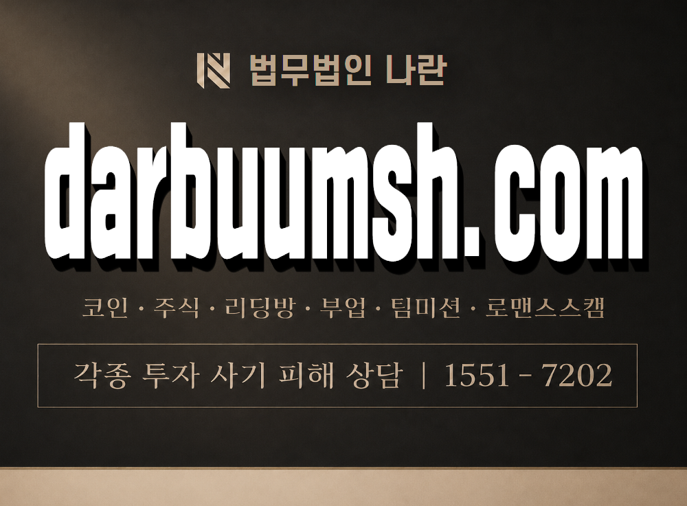 darbuumsh.com 사기 사칭 이미지