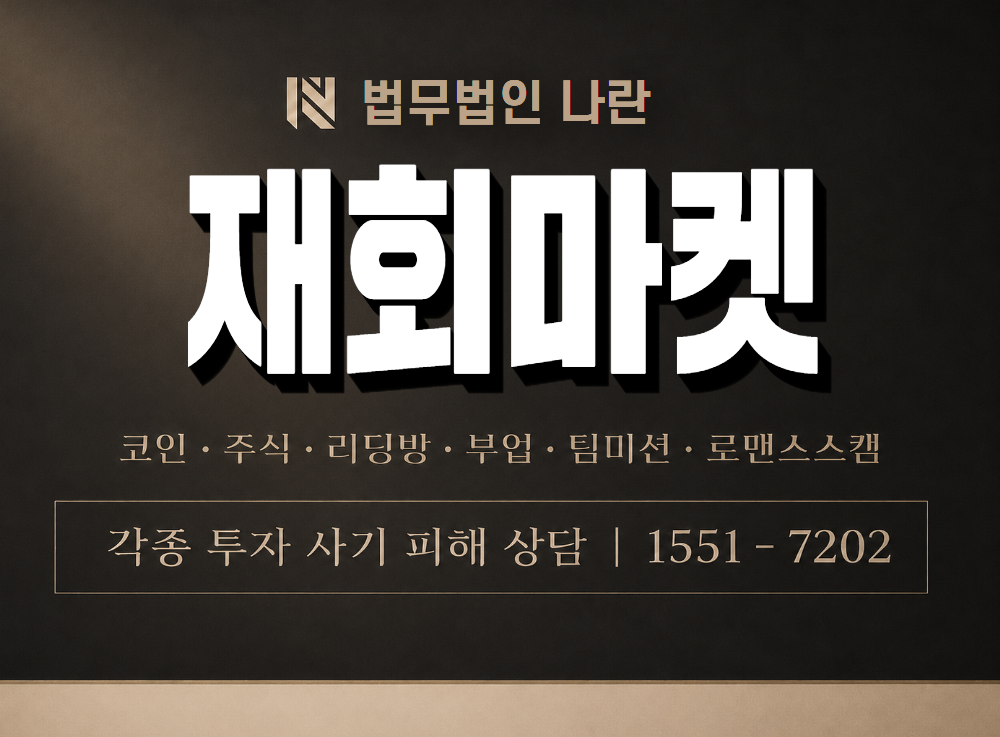 재회마켓 사기 사칭 이미지