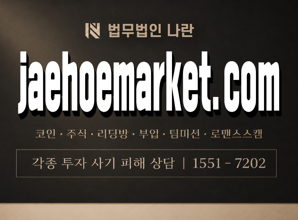 jaehoemarket.com 사기 사칭 이미지
