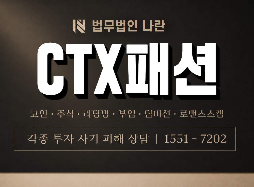 CTX패션 사기 사칭 이미지