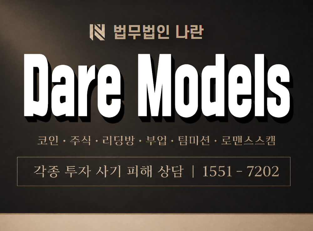 Dare Models 사기 사칭 이미지