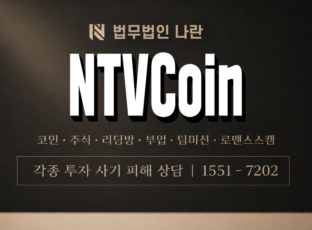 NTVCoin 사기 사칭 이미지