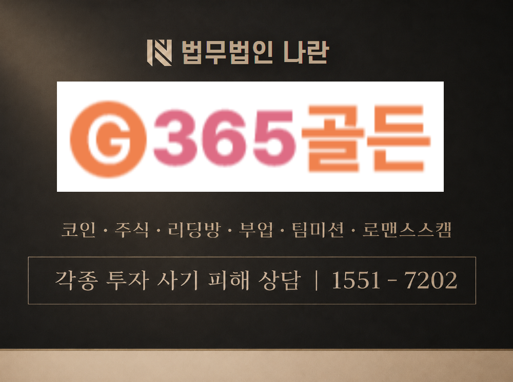 365골든 사기 사칭 이미지