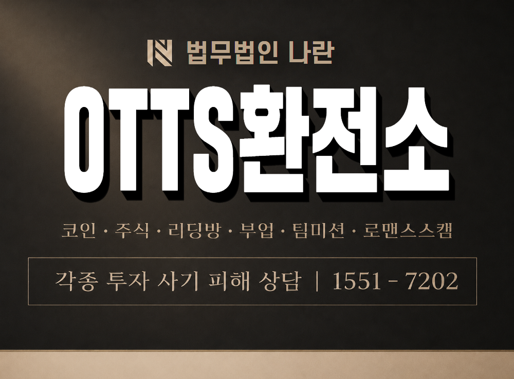 OTTS환전소 사기 사칭 이미지