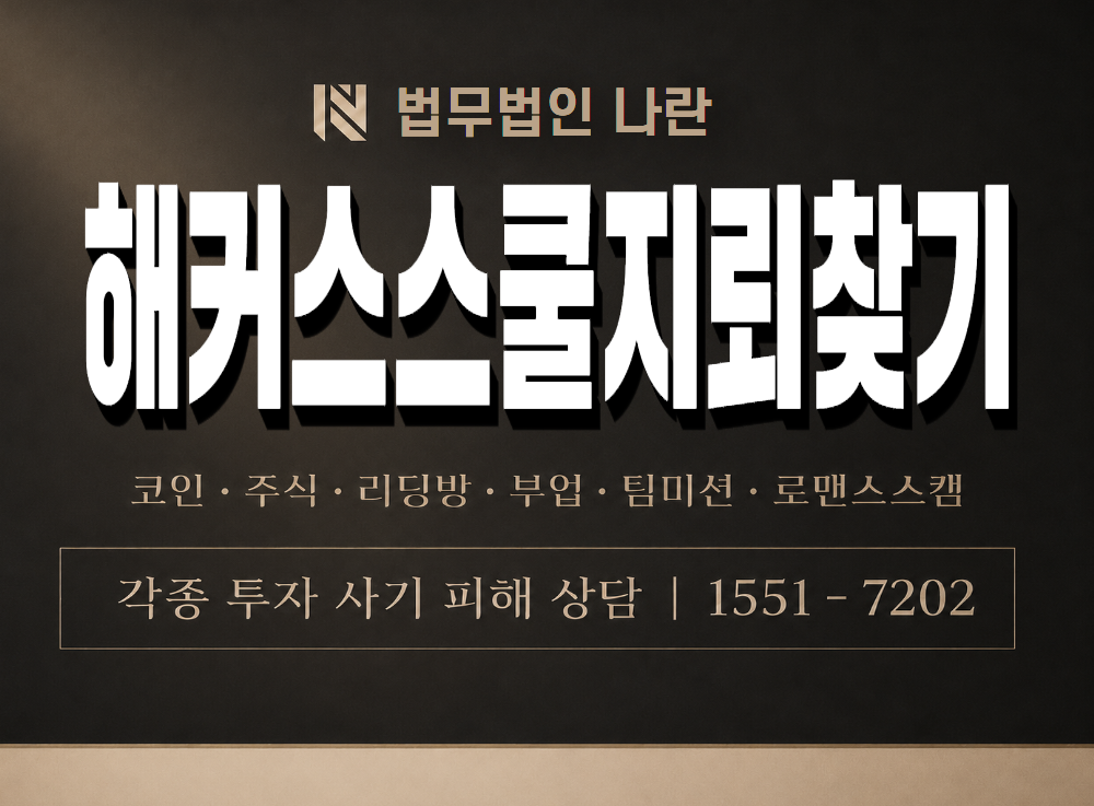 해커스스쿨지뢰찾기 사기 사칭 이미지