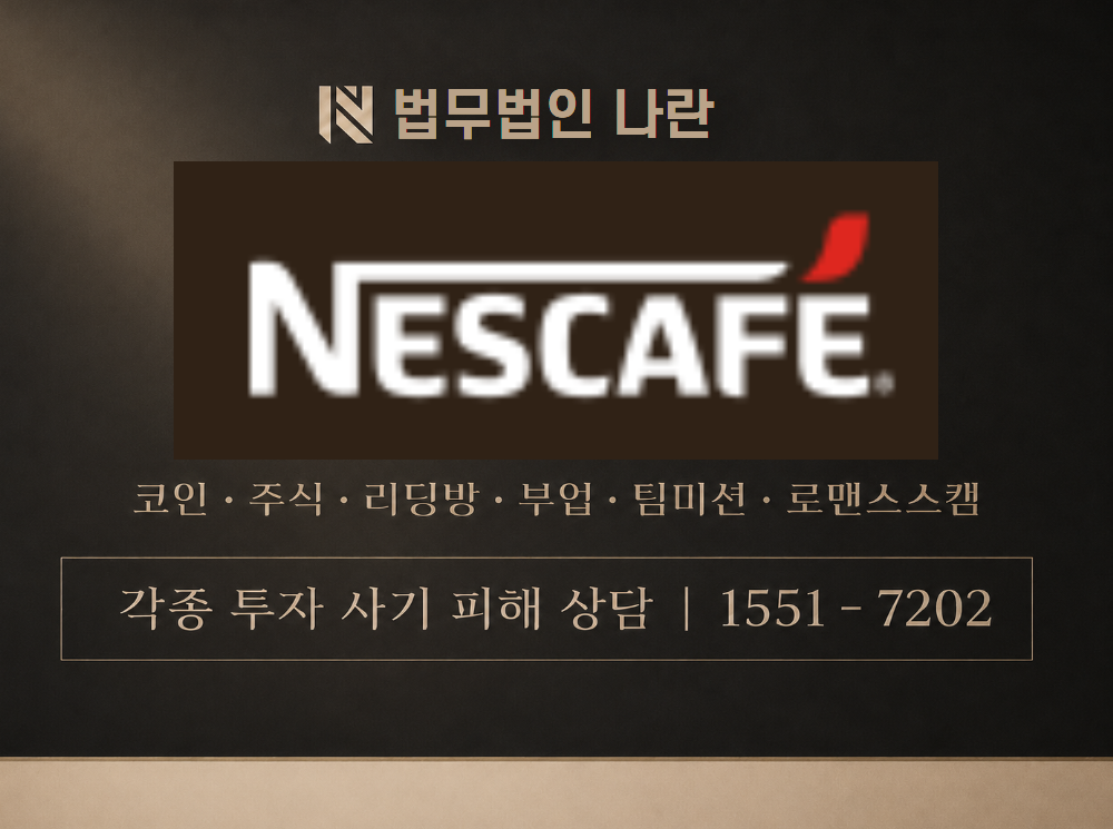 네스카페 사기 사칭 이미지