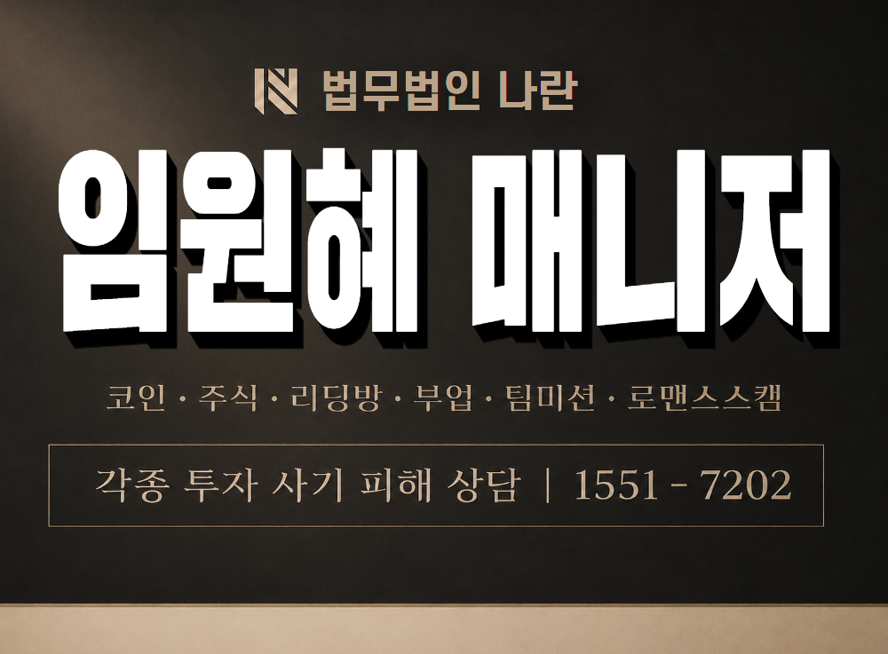 임원혜 매니저 사기 사칭 이미지