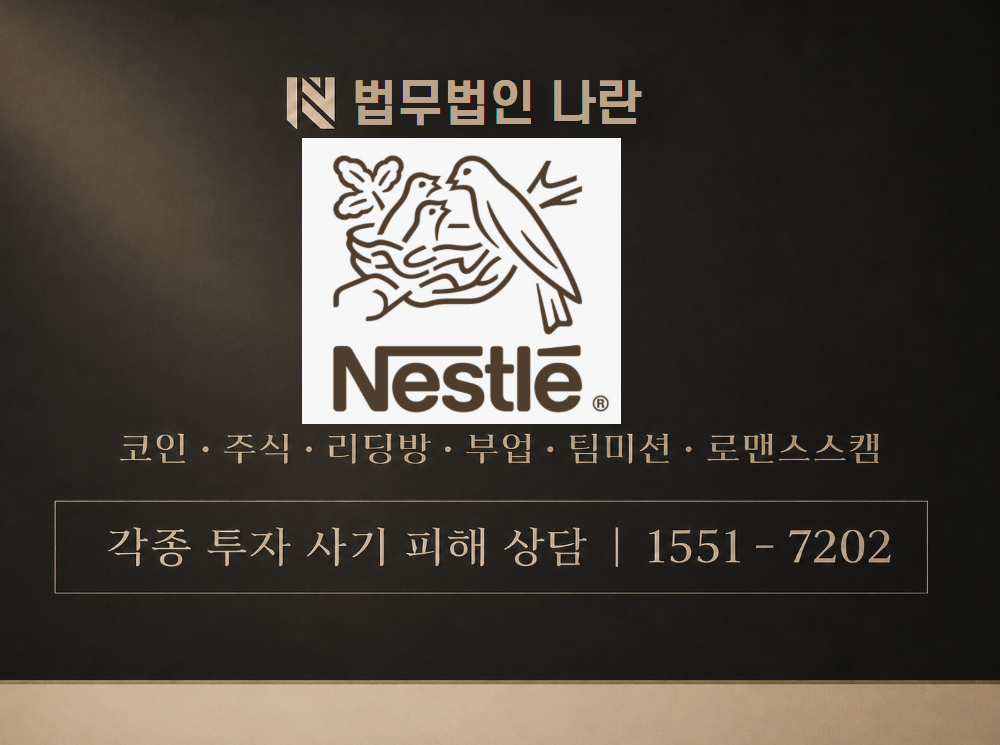 네슬레 사기 사칭 이미지