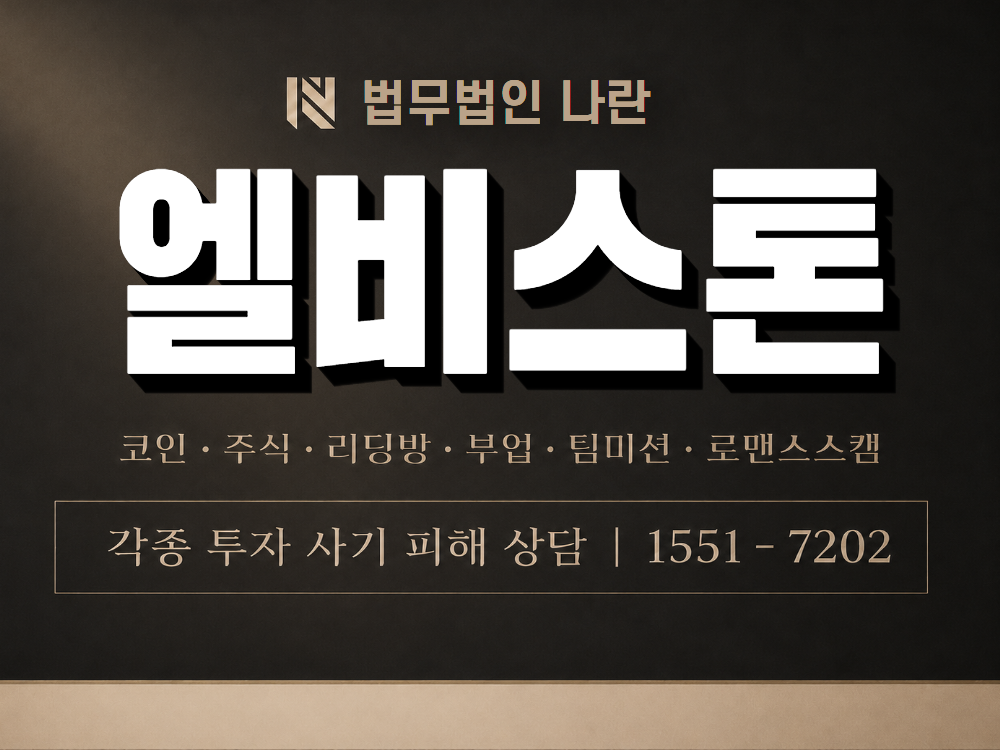 엘비스톤 사기 사칭 이미지