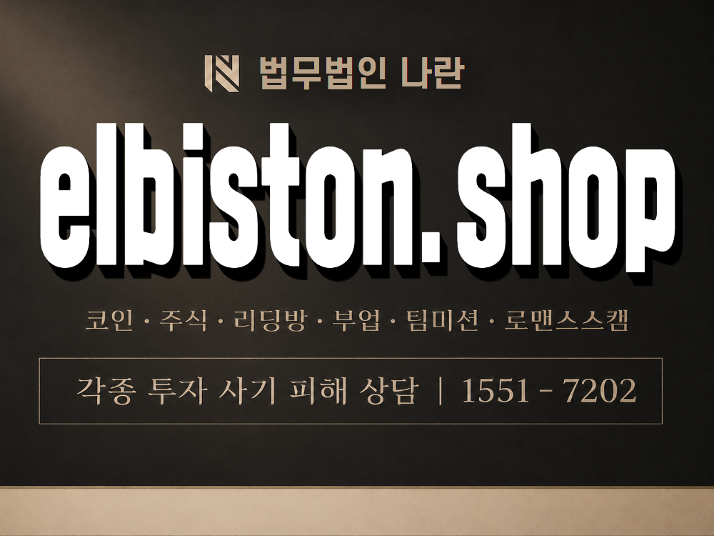 elbiston.shop 사기 사칭 이미지