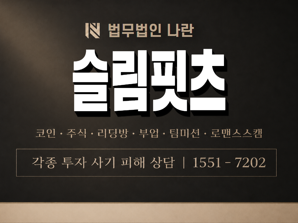 슬림핏츠 사기 사칭 이미지