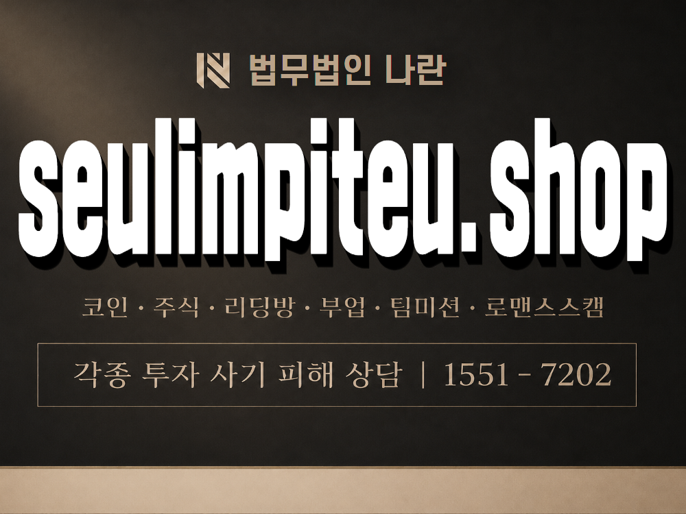 seulimpiteu.shop 사기 사칭 이미지