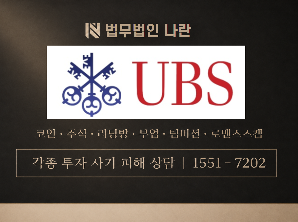 UBS 사기 사칭 이미지